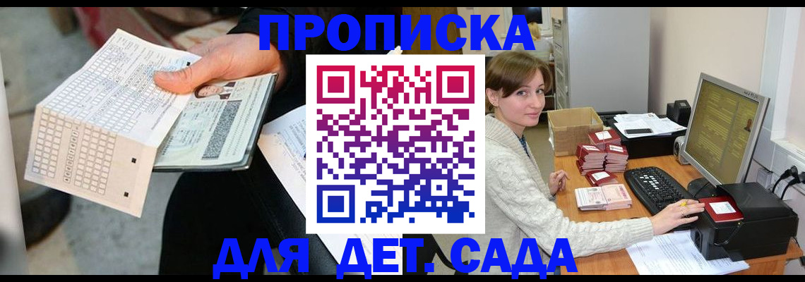 прописка законно в Курске