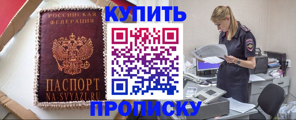 прописка от собственника в Курске